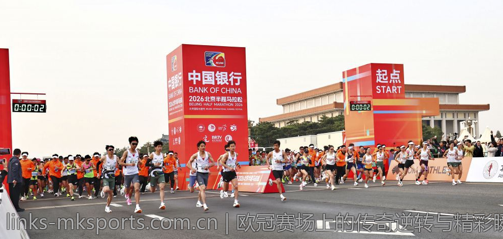 欧冠赛场上的传奇逆转与精彩瞬间